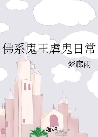 《佛系鬼王虐鬼日常》作者:梦廊雨