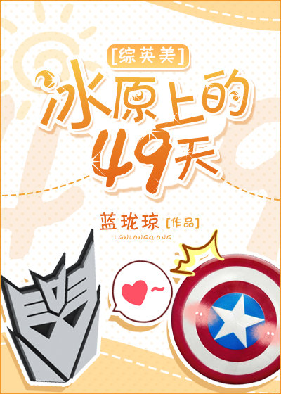 冰原上的49天 小说