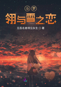 斗罗之雪珂