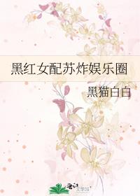 黑红女配苏炸娱乐圈 作者:黑猫白白