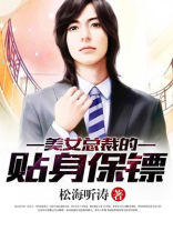 美女总裁的贴身保镖李四小说