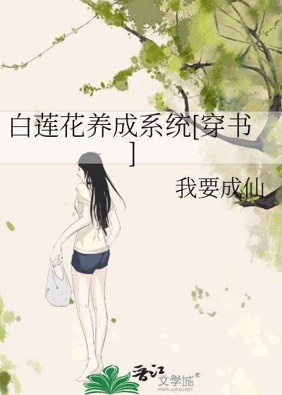 白莲花养成系统 全文