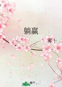 躺赢只会输掉人生