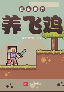 巨虫世界养飞鸡怎么养