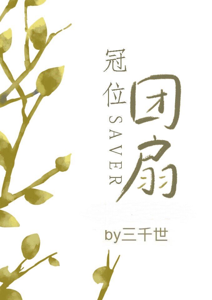 冠位团扇小说
