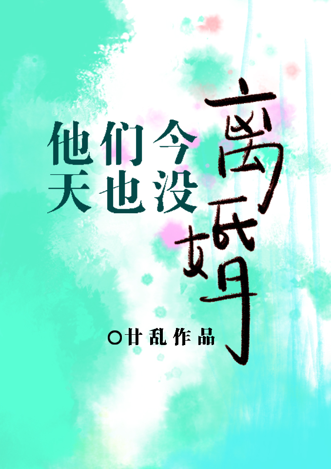 小说他们今天也没离婚