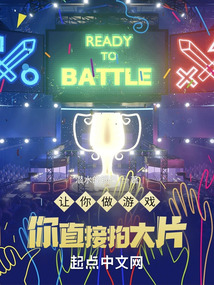 让你做游戏,你直接拍大片?作者:潜水的锅巴笔趣阁