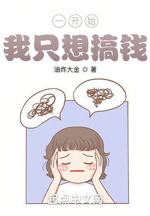 一开始我只想搞钱起点