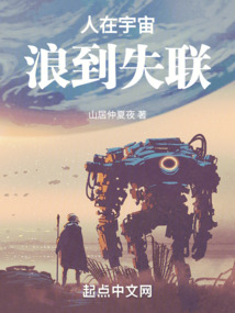 人在宇宙,浪到失联下载