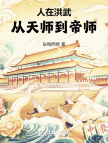 人在洪武从天师到帝师TXT免费下载