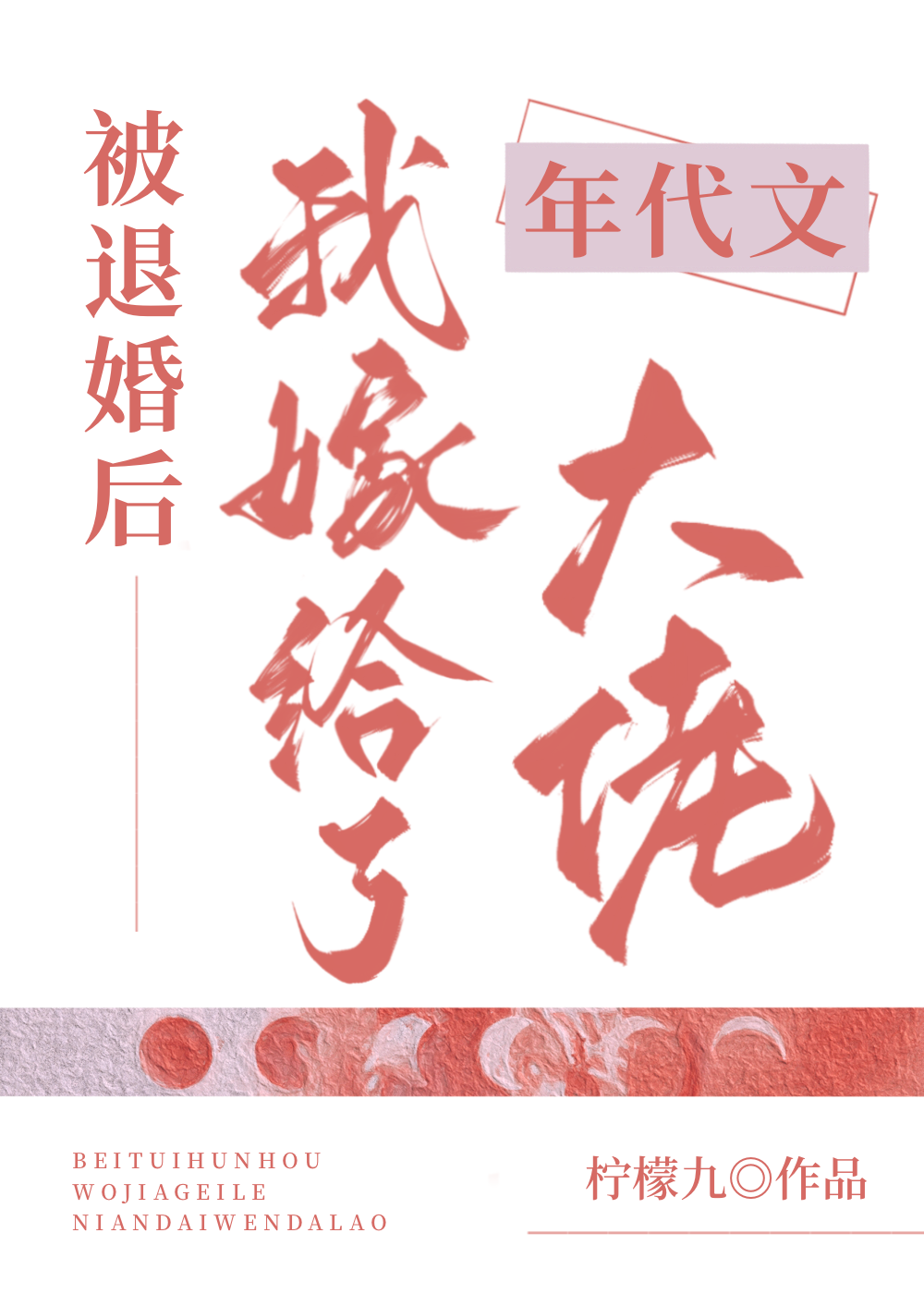 被退婚后我嫁给了年代文大佬txt