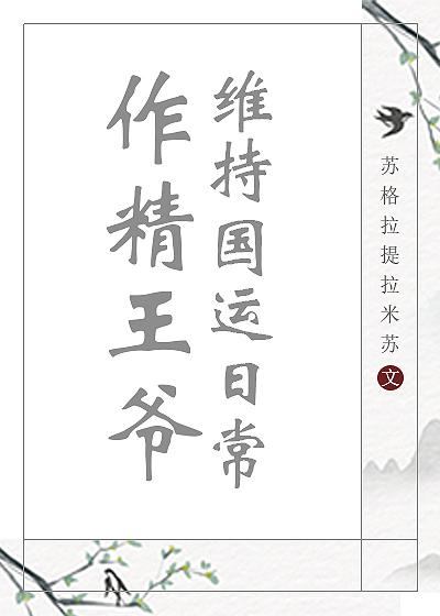 作精王爷维持国运日常苏格拉提拉米苏