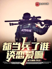 都当兵了谁谈恋爱啊笔趣阁