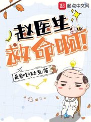 赵医生救命啊小说免费阅读