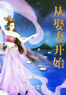 长生从娶妻开始笔趣阁