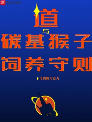 道与碳基猴子饲养守则TXT下载