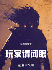玩家请闭眼小说无防盗