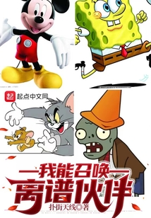 我能召唤离谱伙伴笔趣趣