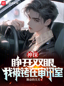 神探:睁开双眼,我被铐在审讯室起点中文网