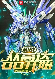 机战:从高达OO开始下载