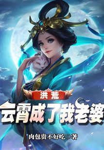 洪荒我的老婆是云霄