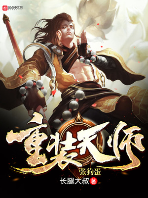 重装天师张狗蛋TXT