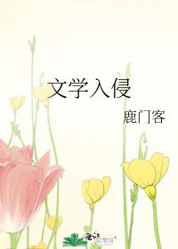 我辈百年,但求真知 文学入侵