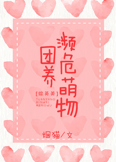 [综英美]团养濒危物种 小说
