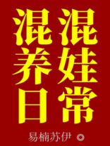 混混养娃日常TXT免费下载