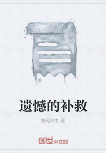 过去的遗憾怎么补救