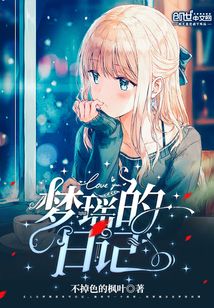 梦瑶的故事