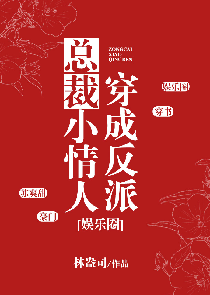 穿成反派总裁小情人[娱乐圈]百度网盘