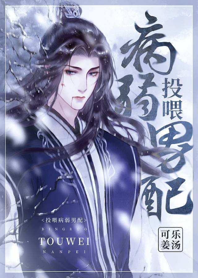 投喂病弱男配小说百度云
