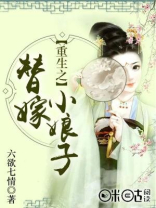 重生之替嫁小娘子全文阅读