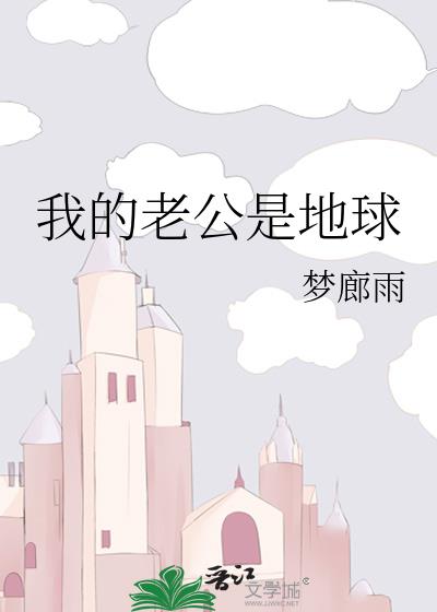 我的老公是地球_