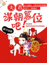 夫君,谋朝篡位吧免费阅读