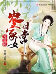 锦绣田园最强农家女免费阅读