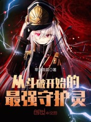 从斗破开始的最强守护灵免费阅读