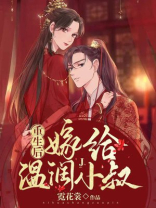 重生后嫁给温润小叔霓花赏