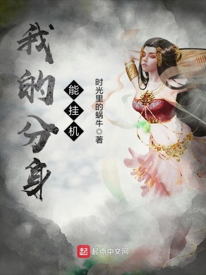 主角有分身可以独立修炼的小说