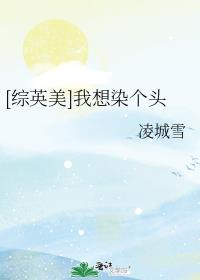 [综英美]我想染个头 凌城雪