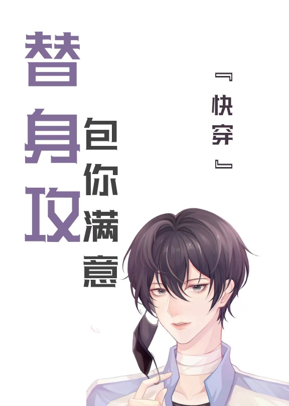 替身攻,包你满意[快穿]本文包