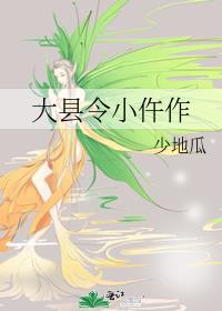 大县令小仵作番外