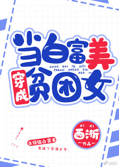 当白富美成为贫困女 百度网盘