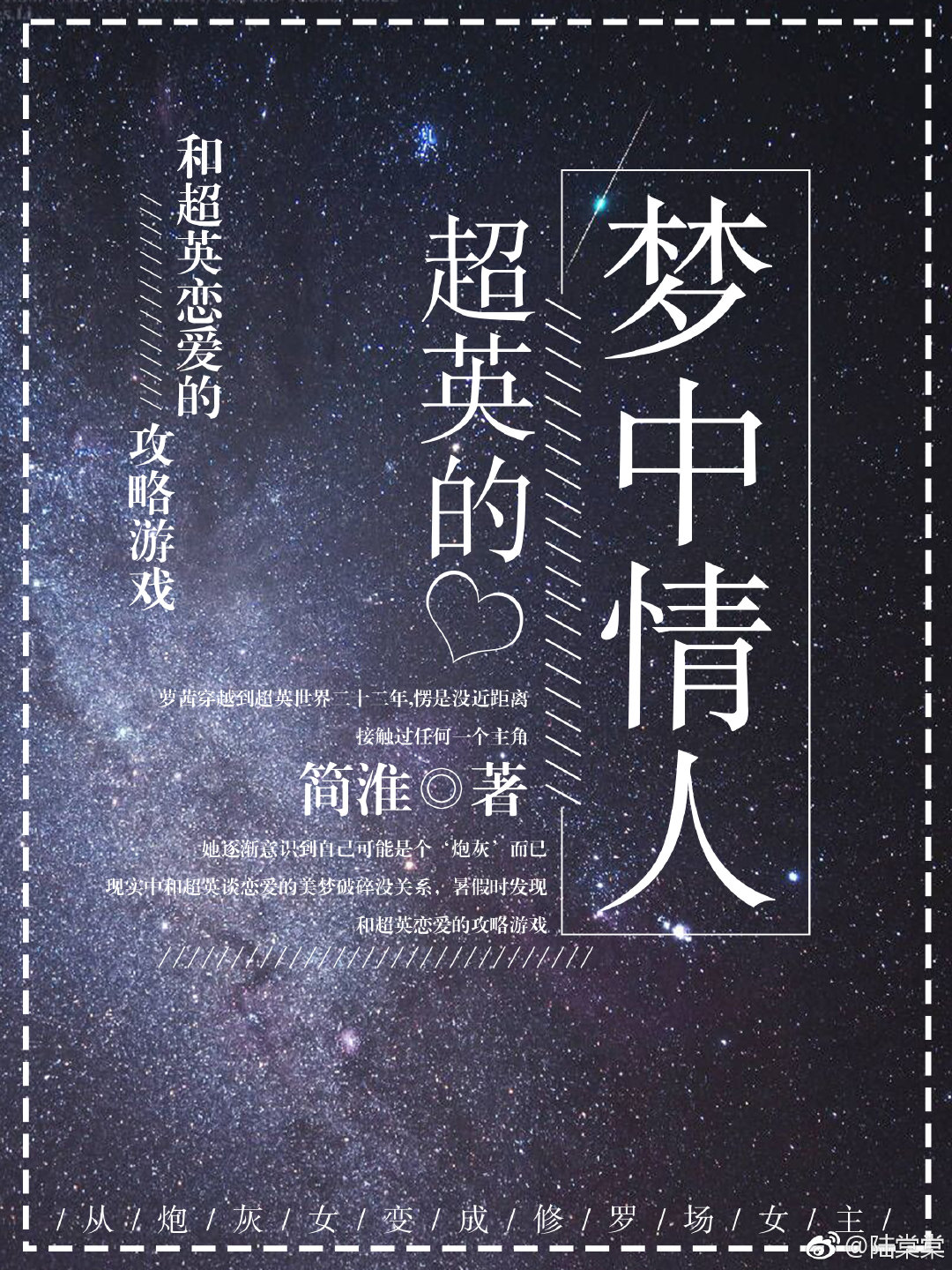 超级英雄的梦中情人