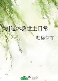 综退休救世主日常网盘