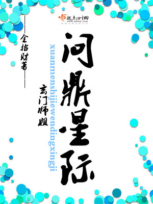 玄门师姐问鼎星际 金招财