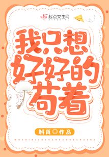 末世我只想好好的苟着