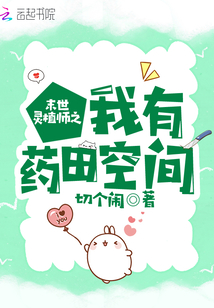 末世灵植师之我有药田空间,头像