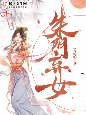 朱门嫡女全文免费阅读